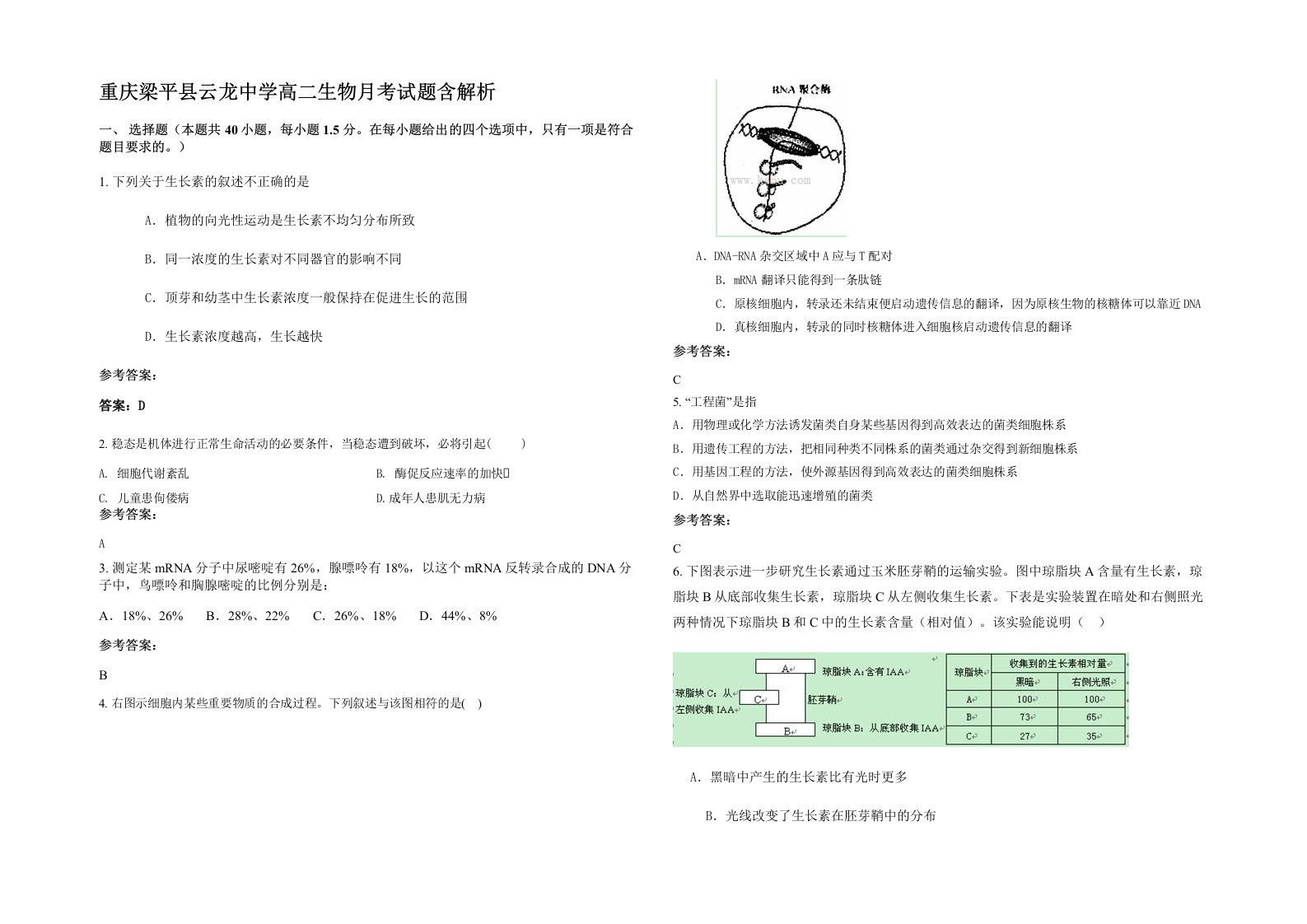 重庆梁平县云龙中学高二生物月考试题含解析