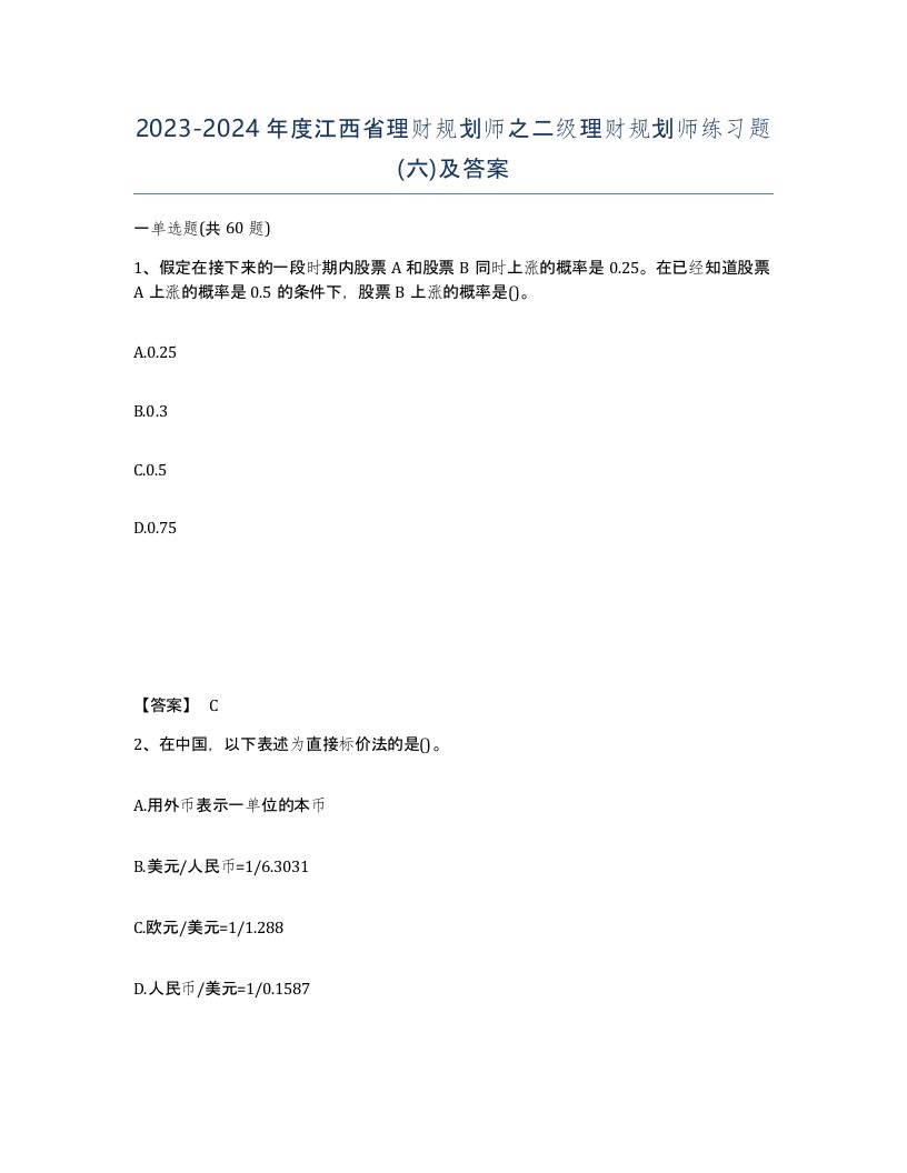 2023-2024年度江西省理财规划师之二级理财规划师练习题六及答案