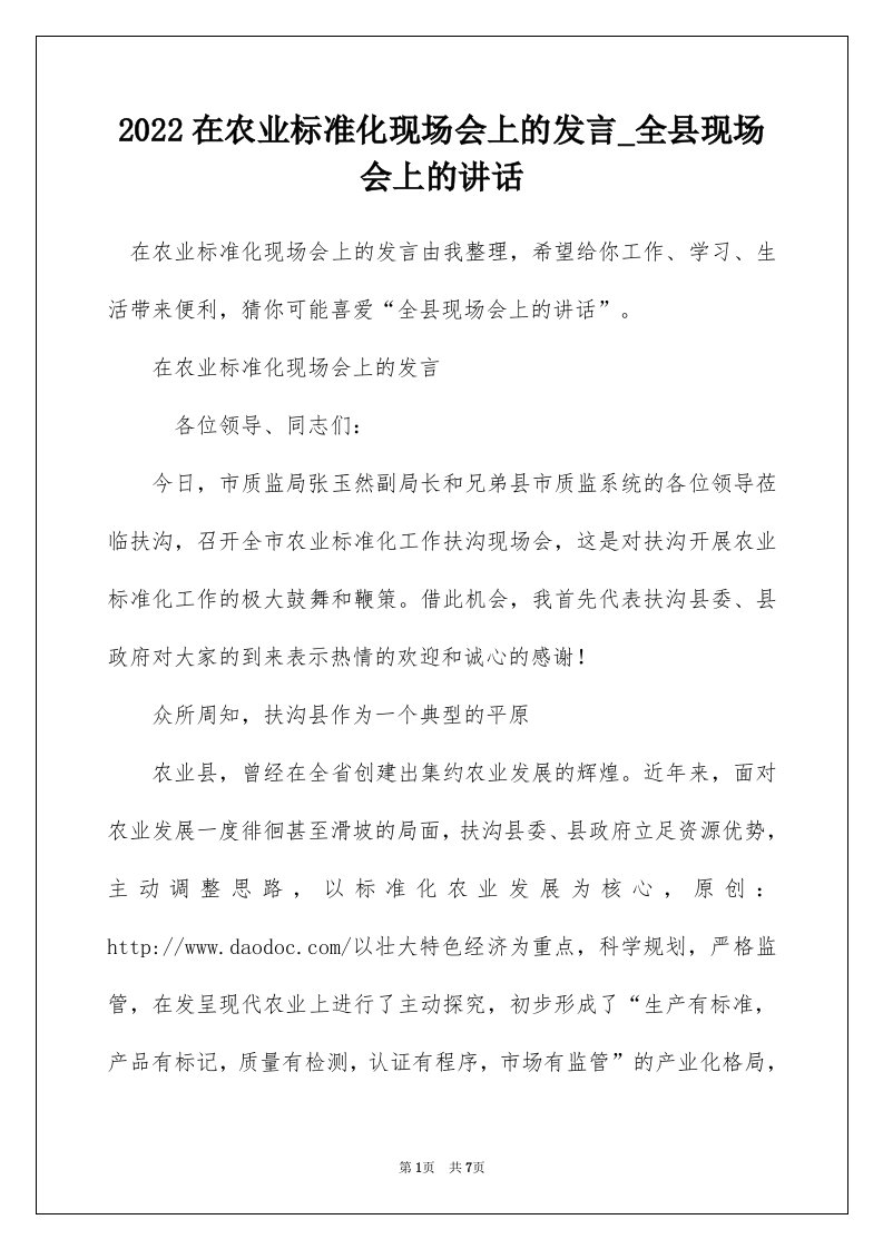 2022在农业标准化现场会上的发言_全县现场会上的讲话