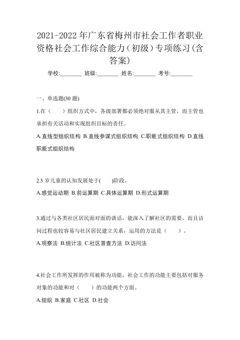 2021-2022年广东省梅州市社会工作者职业资格社会工作综合能力初级专项练习含答案