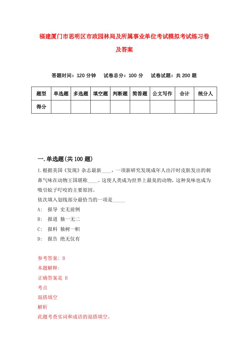 福建厦门市思明区市政园林局及所属事业单位考试模拟考试练习卷及答案第9版