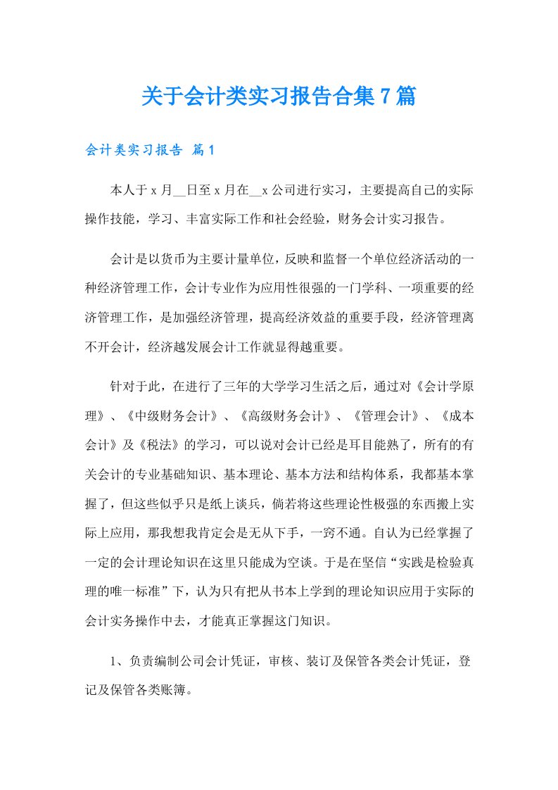 关于会计类实习报告合集7篇