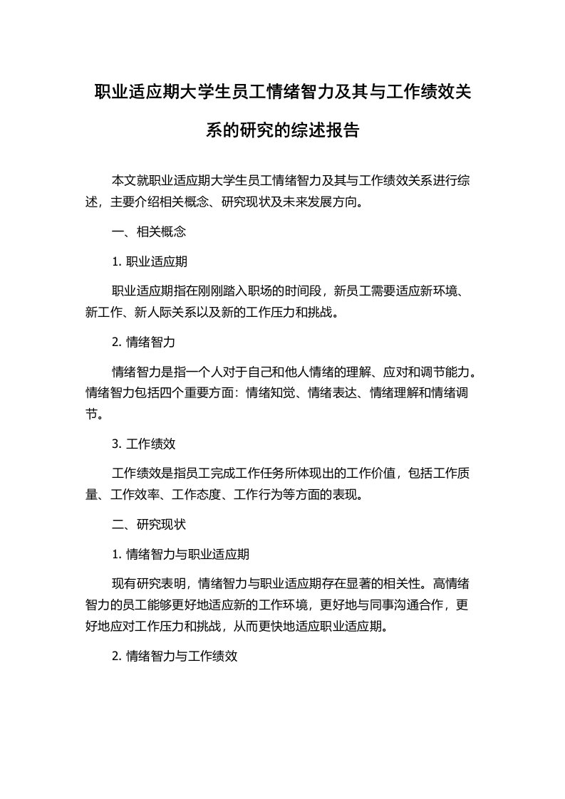 职业适应期大学生员工情绪智力及其与工作绩效关系的研究的综述报告