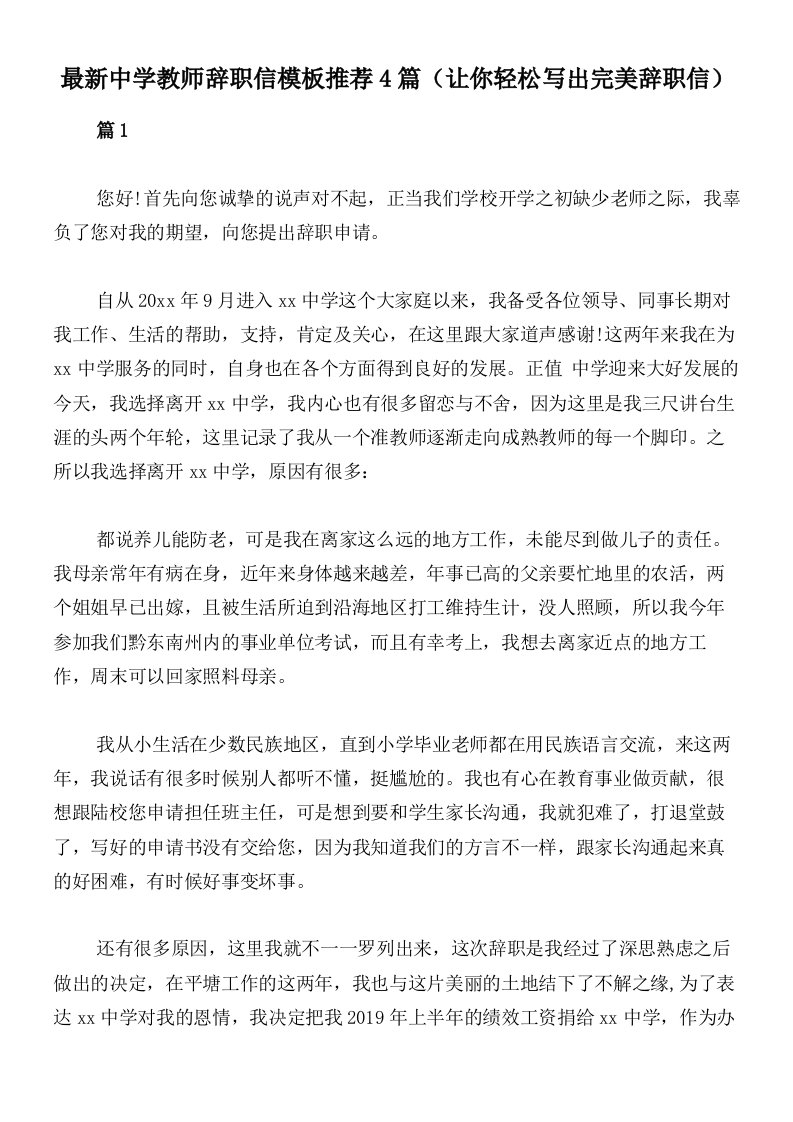 最新中学教师辞职信模板推荐4篇（让你轻松写出完美辞职信）