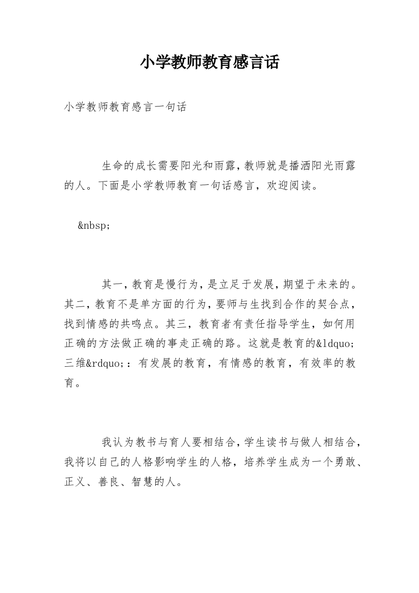 小学教师教育感言话