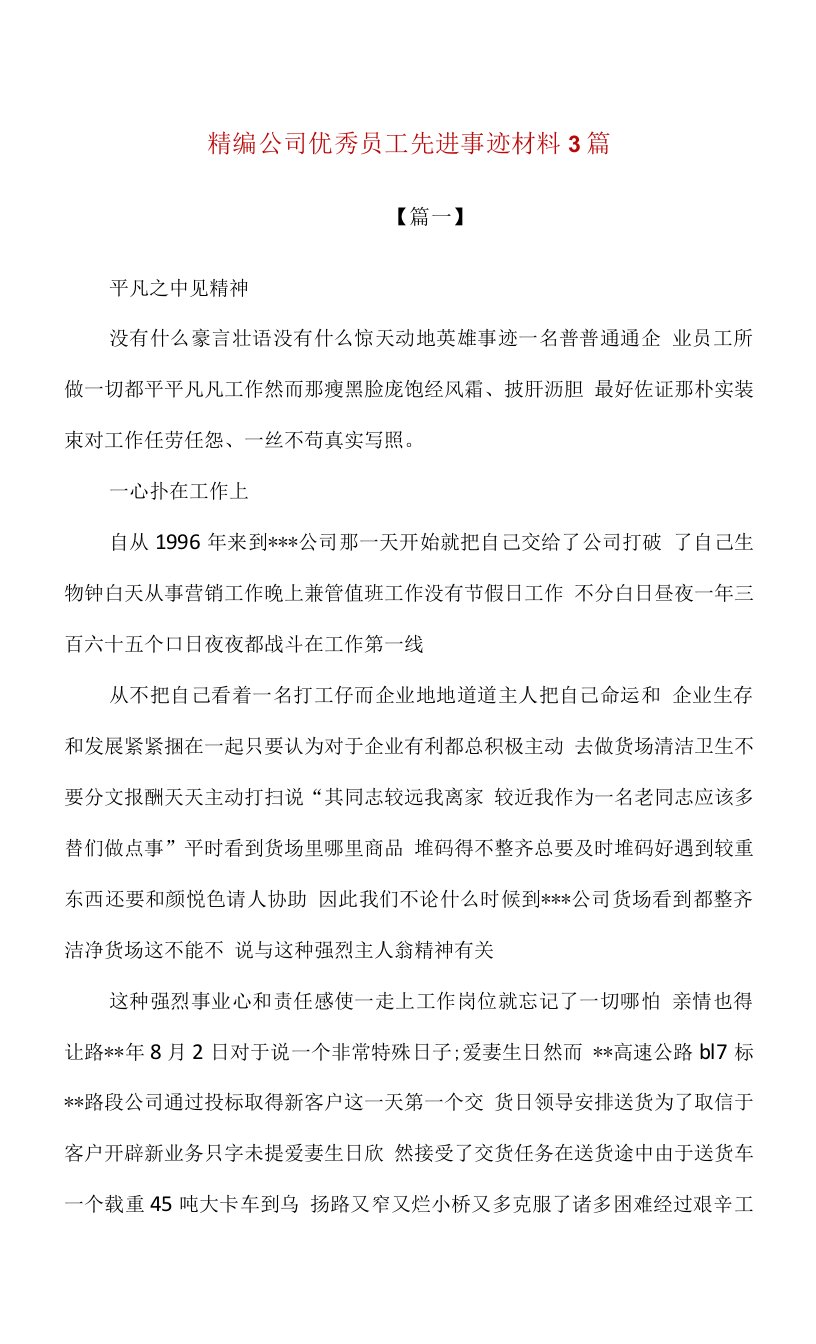 精编公司优秀员工先进事迹材料3篇