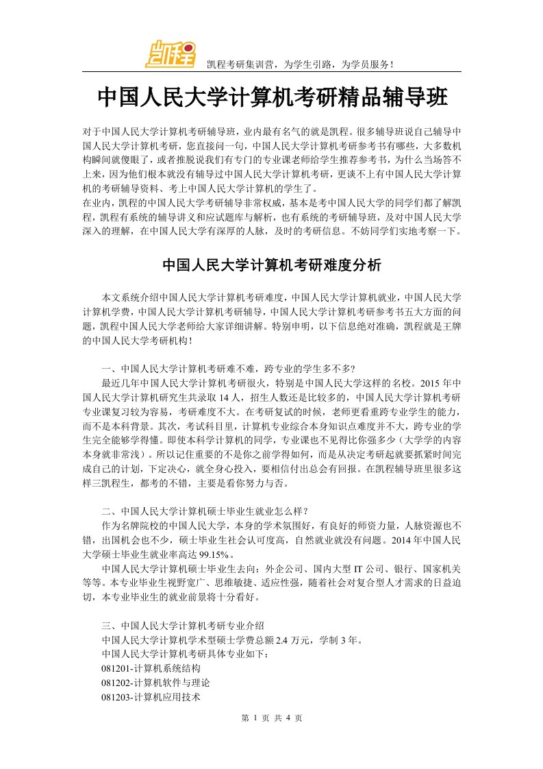 中国人民大学计算机考研精品辅导班