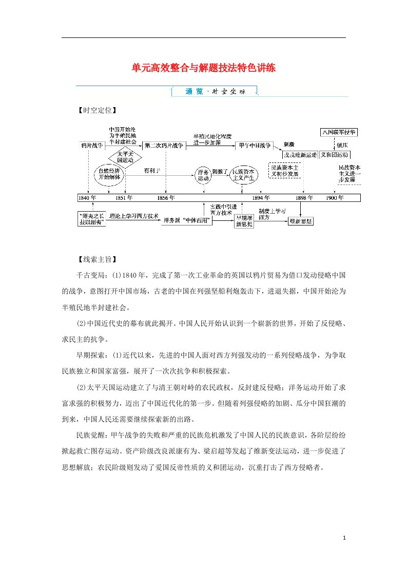 2022_2023学年新教材高中历史单元高效整合与解题技法特色讲练第五单元晚清时期的内忧外患与救亡图存部编版必修中外历史纲要上