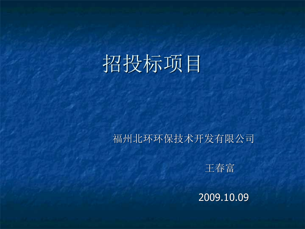 知名企业招投标全过程管理75页