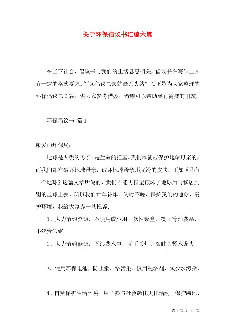 关于环保倡议书汇编六篇