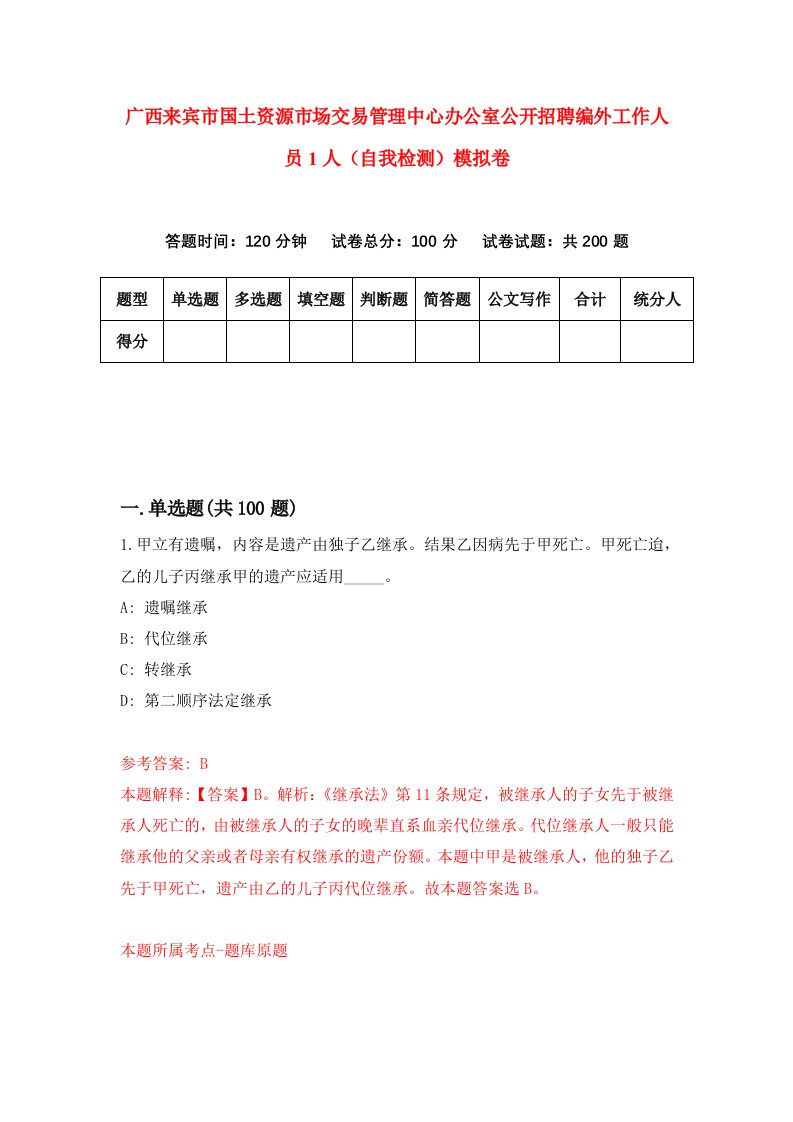 广西来宾市国土资源市场交易管理中心办公室公开招聘编外工作人员1人自我检测模拟卷第0卷