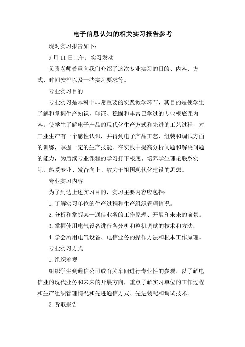 电子信息认知的相关实习报告参考