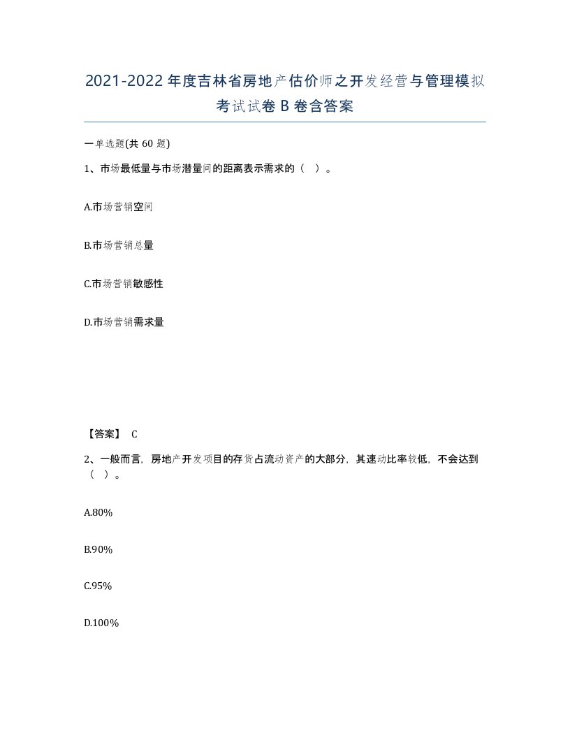 2021-2022年度吉林省房地产估价师之开发经营与管理模拟考试试卷B卷含答案