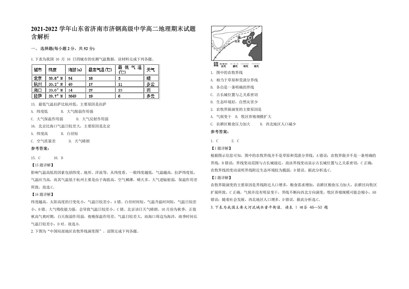 2021-2022学年山东省济南市济钢高级中学高二地理期末试题含解析