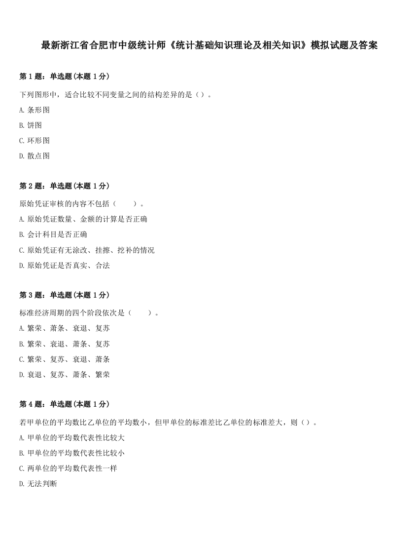 最新浙江省合肥市中级统计师《统计基础知识理论及相关知识》模拟试题及答案