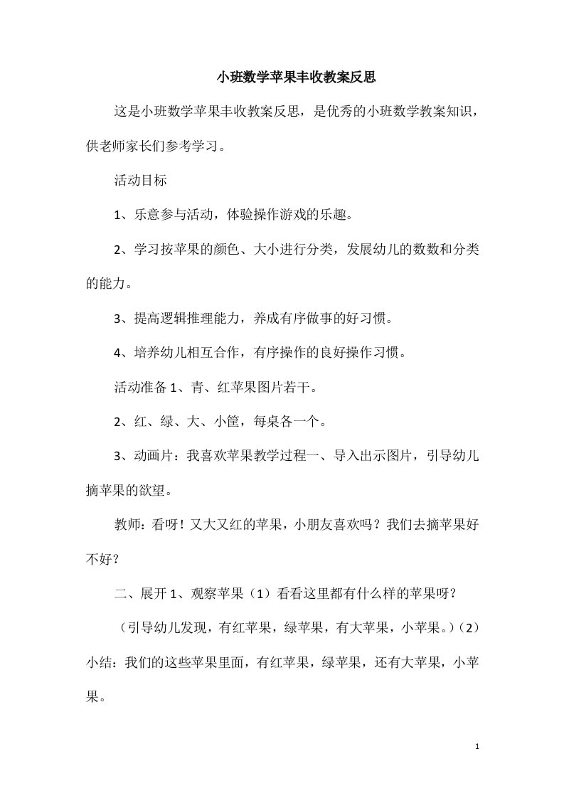 小班数学苹果丰收教案反思