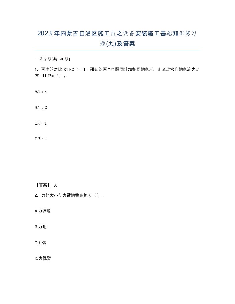 2023年内蒙古自治区施工员之设备安装施工基础知识练习题九及答案