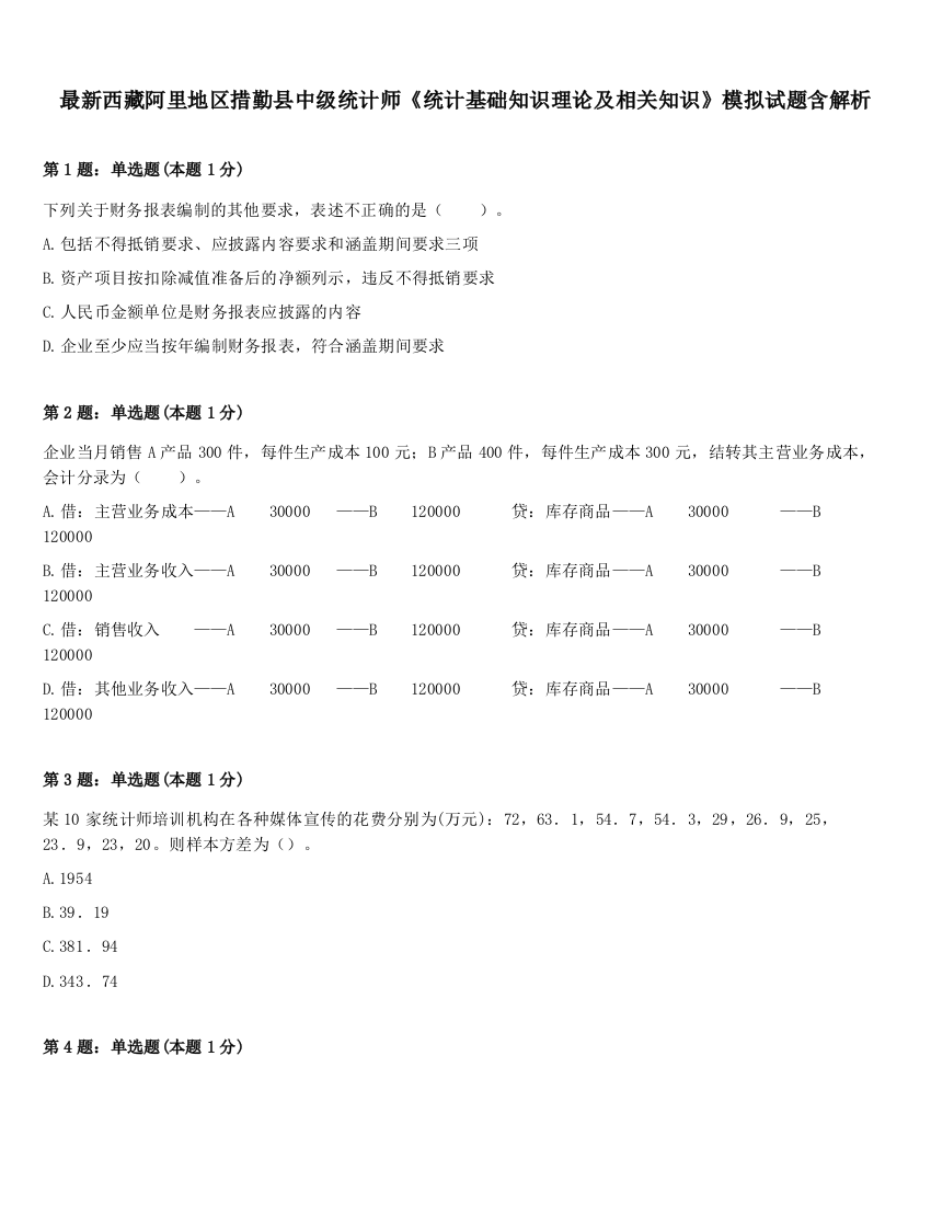 最新西藏阿里地区措勤县中级统计师《统计基础知识理论及相关知识》模拟试题含解析