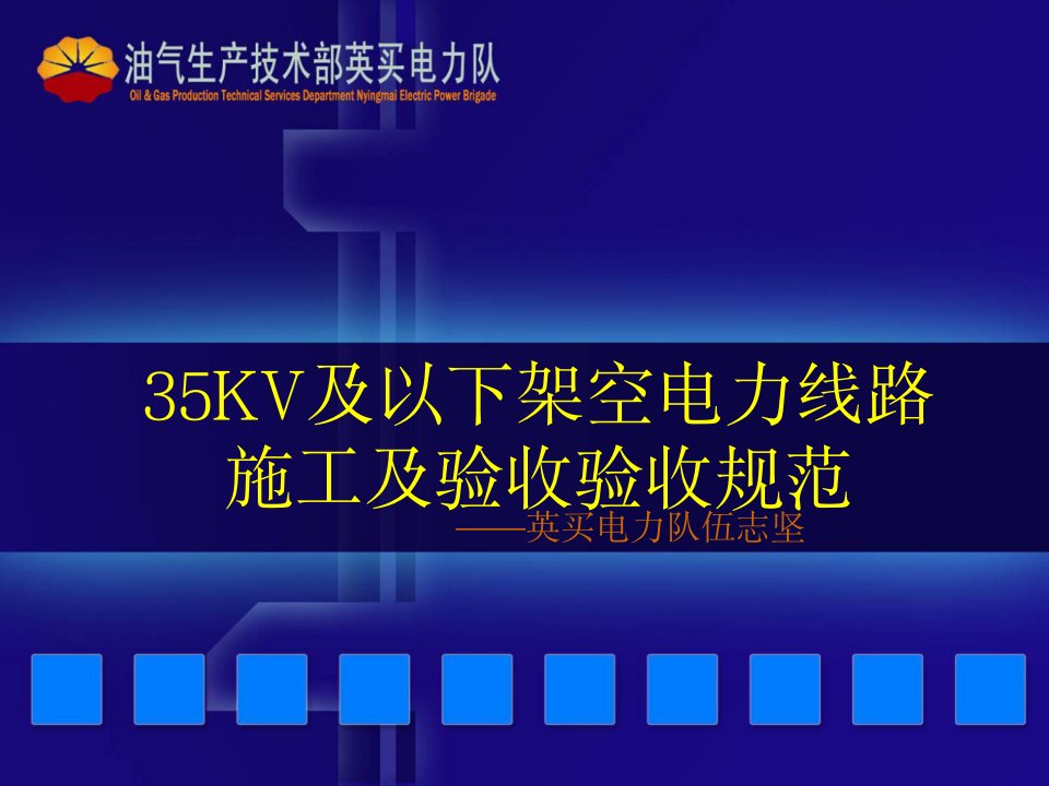 KV及以下架空电力线路施工及验收规范