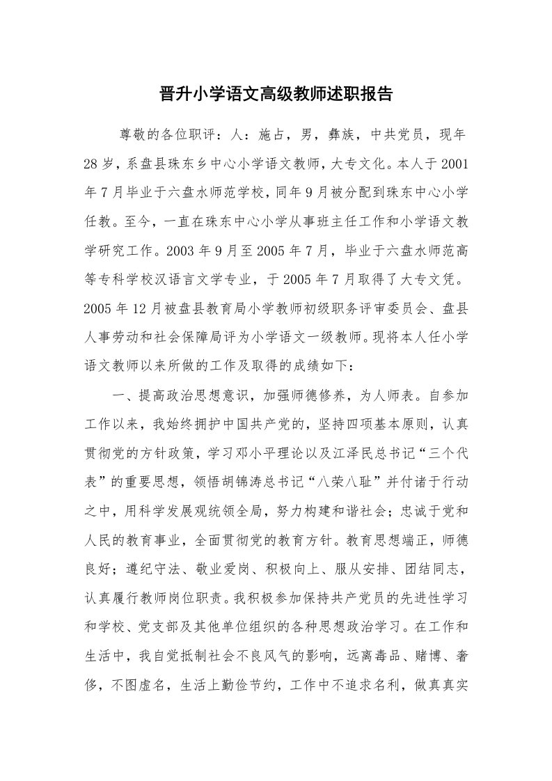 求职离职_述职报告_晋升小学语文高级教师述职报告