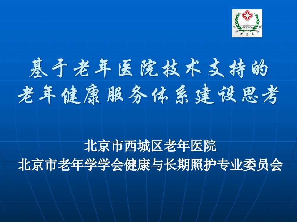 [精选]以老年医院做技术支持的老年健康服务体系建设思考