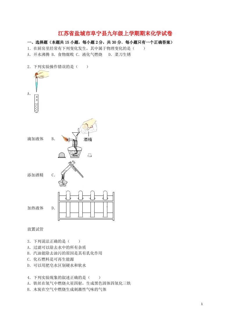 江苏省盐城市阜宁县九级化学上学期期末试题（含解析）