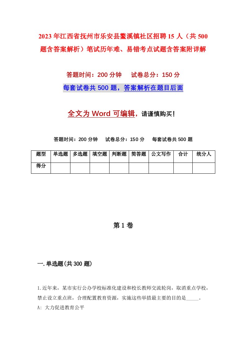 2023年江西省抚州市乐安县鳌溪镇社区招聘15人共500题含答案解析笔试历年难易错考点试题含答案附详解