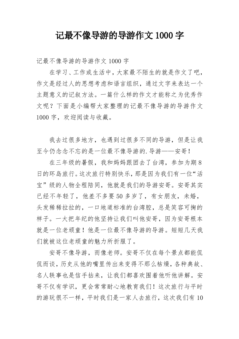 记最不像导游的导游作文1000字