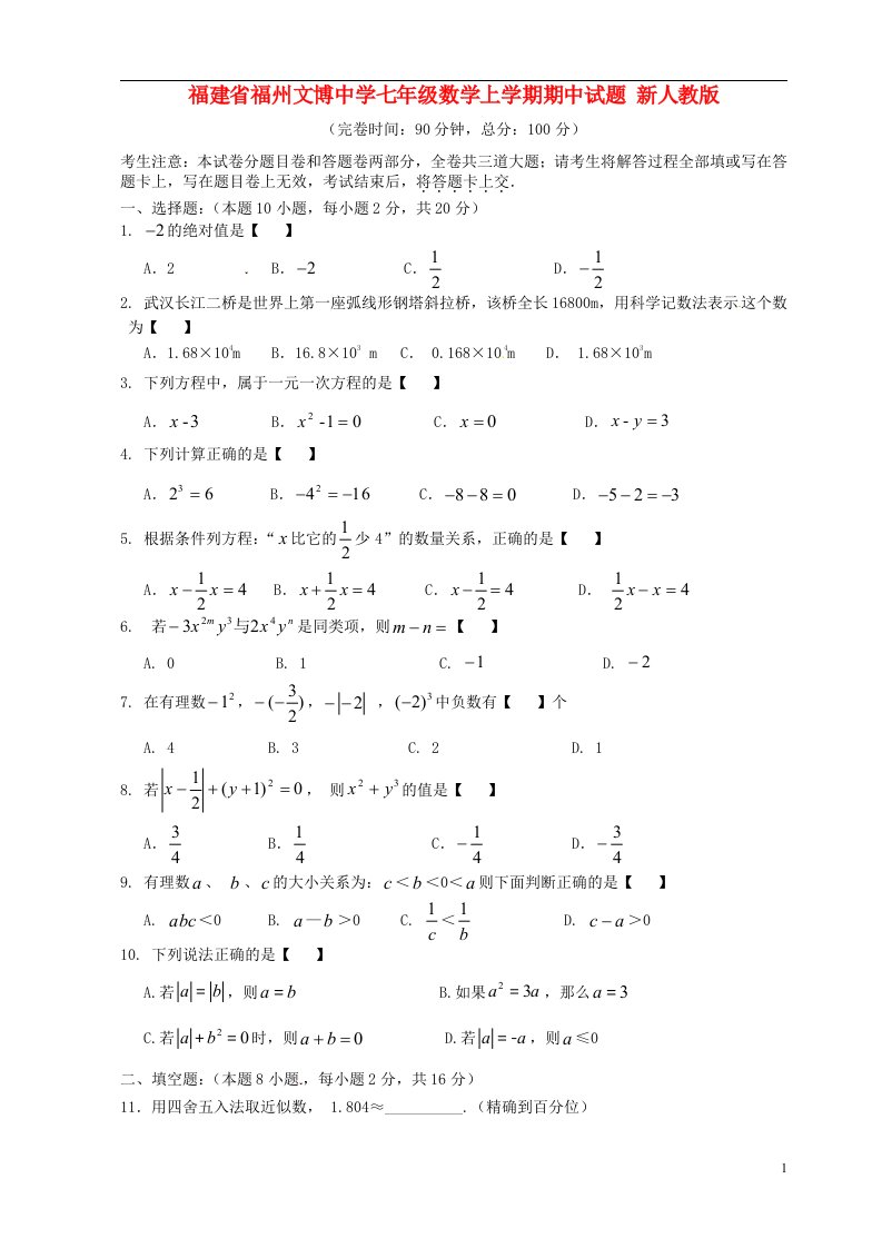 福建省福州文博中学七级数学上学期期中试题