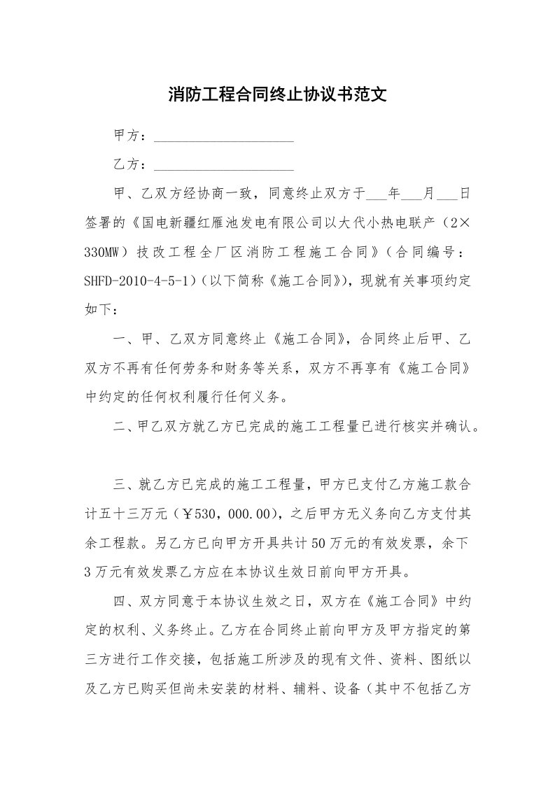 消防工程合同终止协议书范文