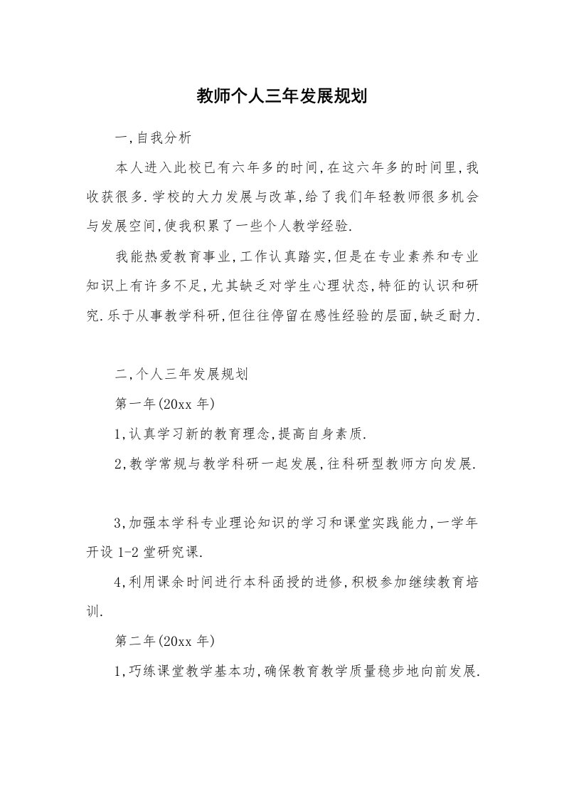 教师个人三年发展规划