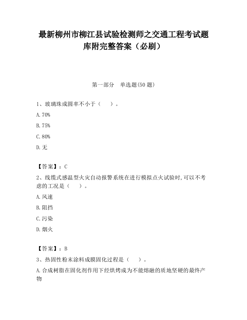 最新柳州市柳江县试验检测师之交通工程考试题库附完整答案（必刷）