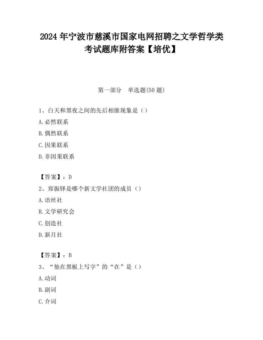 2024年宁波市慈溪市国家电网招聘之文学哲学类考试题库附答案【培优】