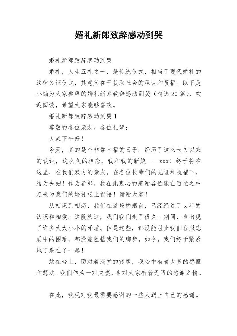 婚礼新郎致辞感动到哭