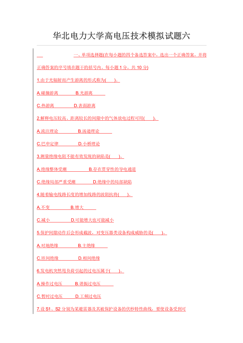 (完整word)华北电力大学高电压技术模拟试题六汇总-推荐文档