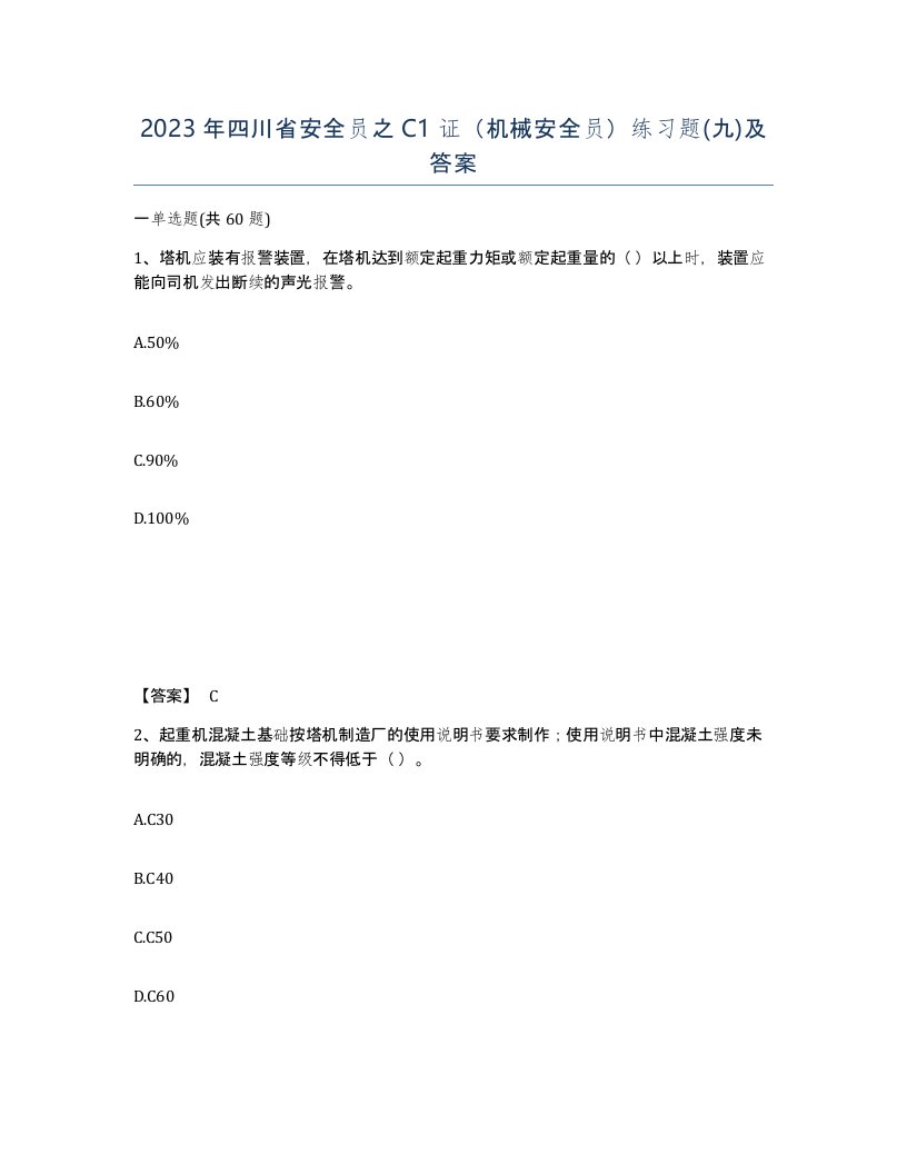 2023年四川省安全员之C1证机械安全员练习题九及答案