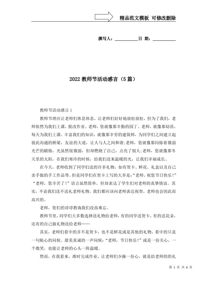 2022教师节活动感言5篇