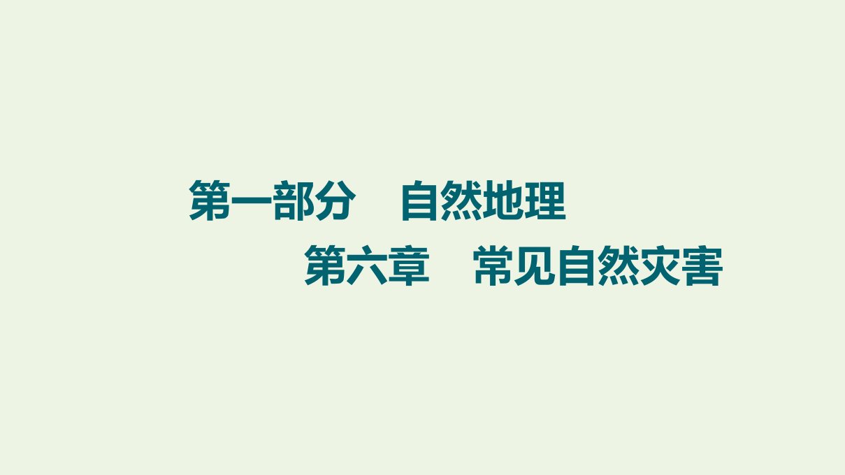 2022届高考地理一轮复习第1部分自然地理第6章常见自然灾害课件