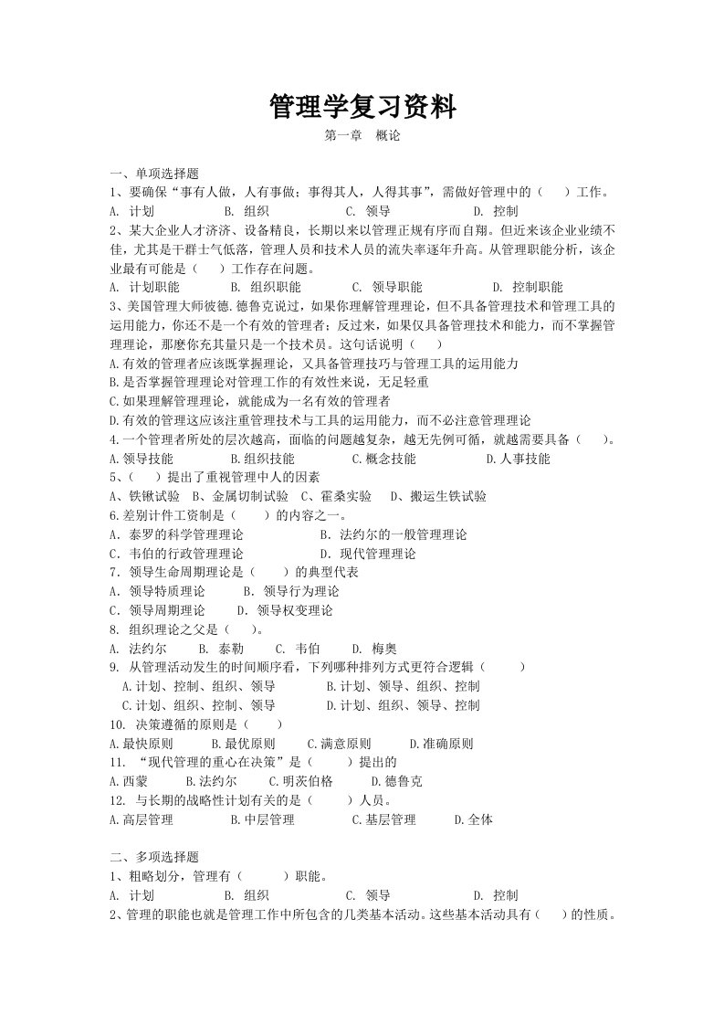 管理学期末复习资料剖析