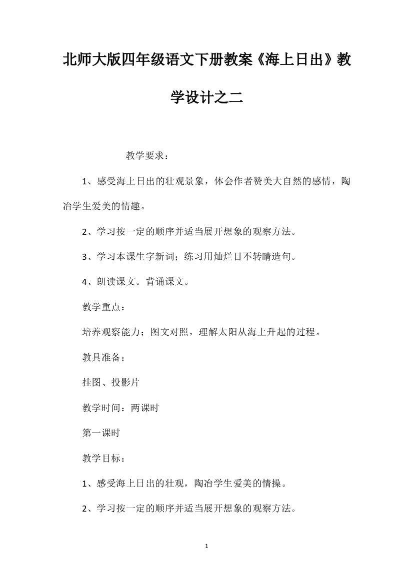 北师大版四年级语文下册教案《海上日出》教学设计之二