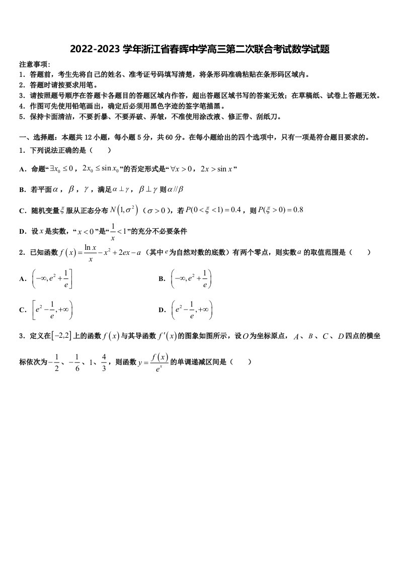 2022-2023学年浙江省春晖中学高三第二次联合考试数学试题含解析