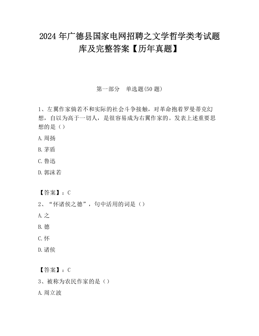 2024年广德县国家电网招聘之文学哲学类考试题库及完整答案【历年真题】