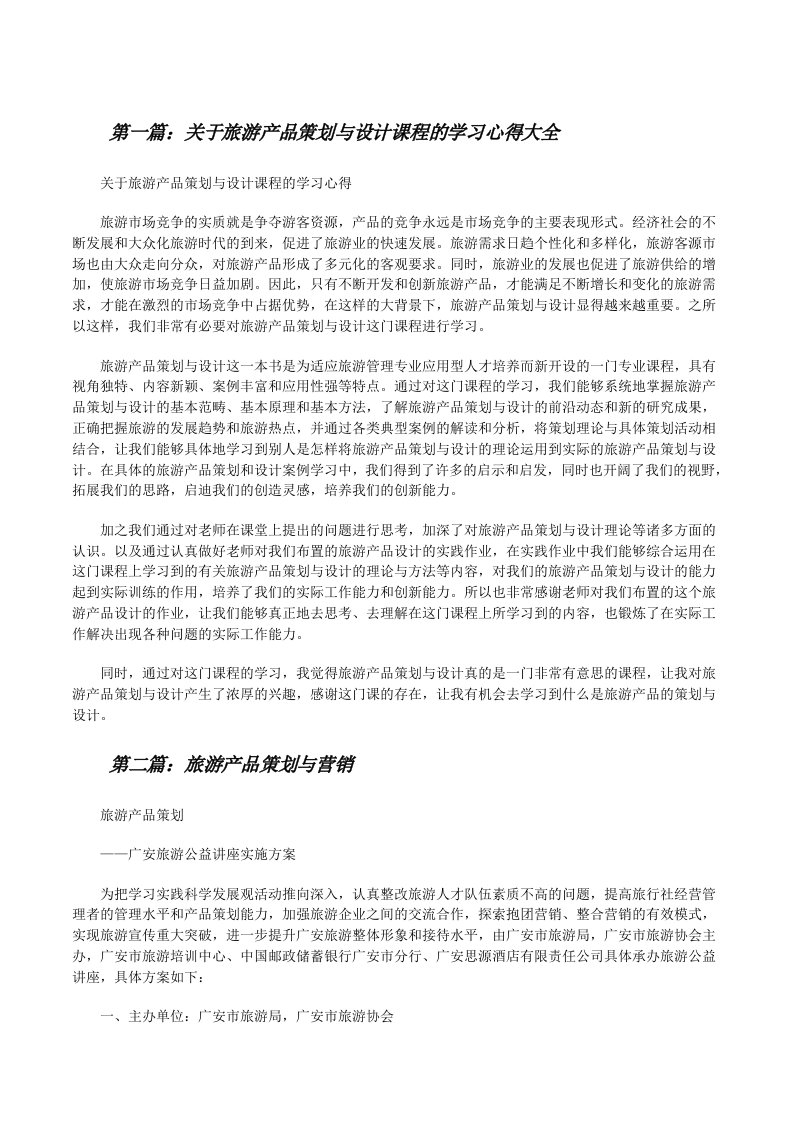 关于旅游产品策划与设计课程的学习心得大全[修改版]