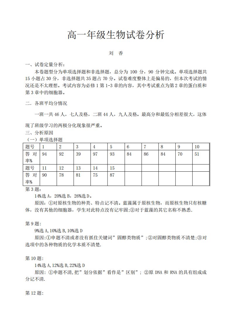 高一生物期中考试试卷分析