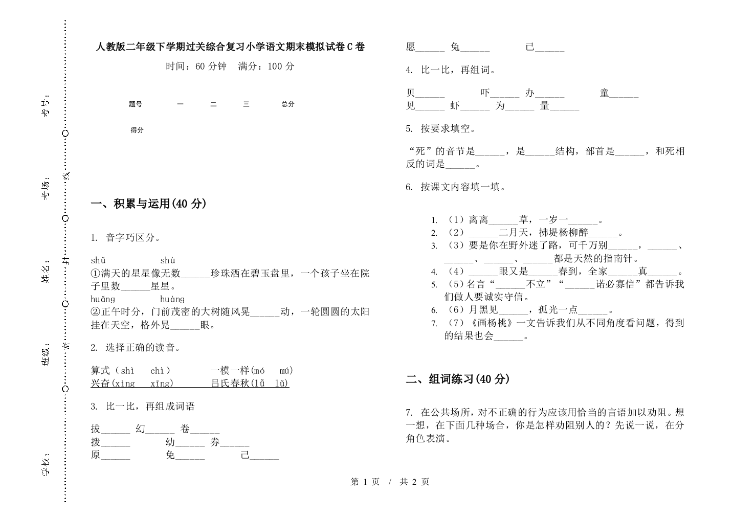 人教版二年级下学期过关综合复习小学语文期末模拟试卷C卷