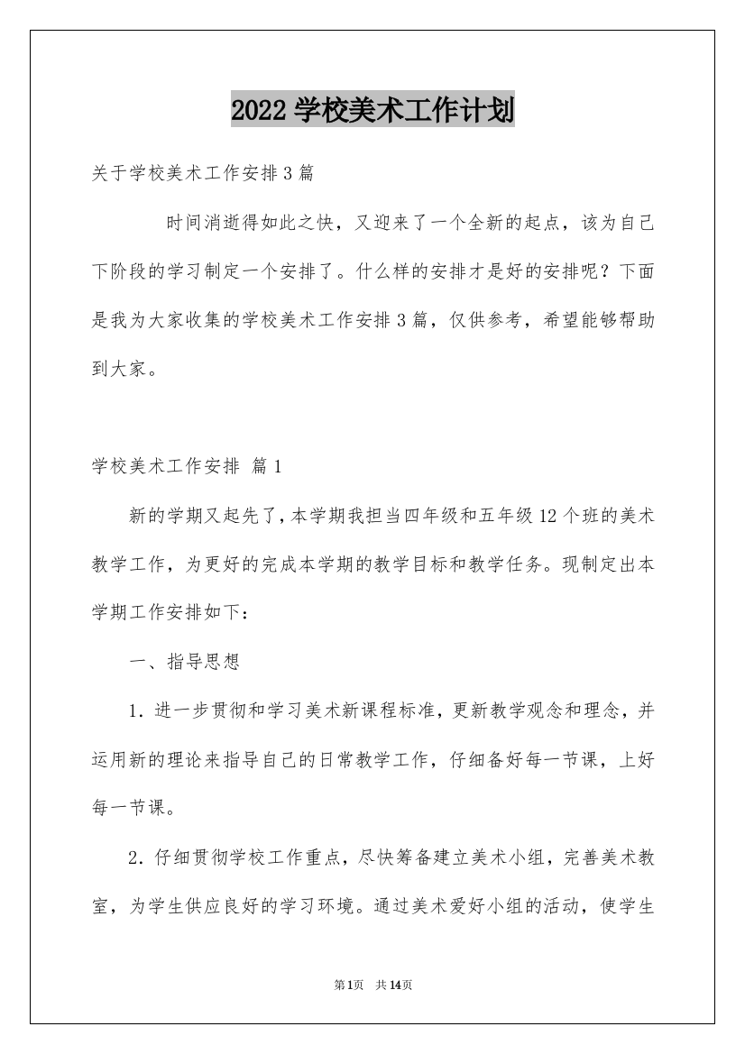 2022学校美术工作计划