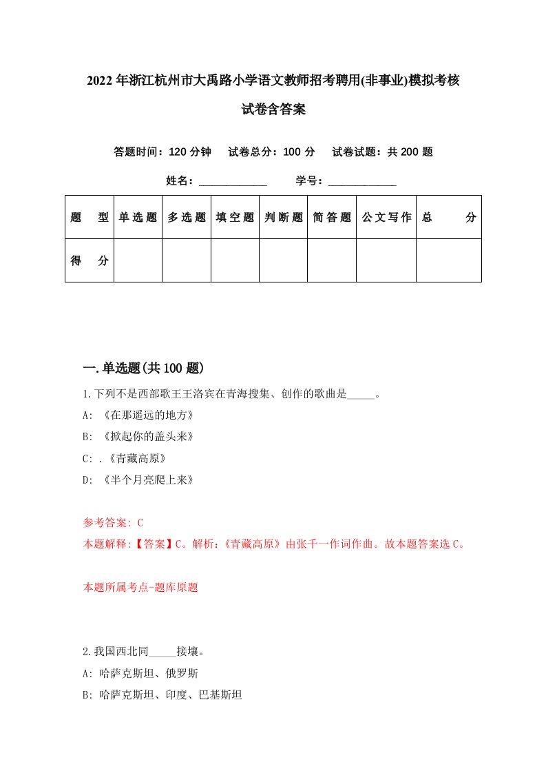 2022年浙江杭州市大禹路小学语文教师招考聘用非事业模拟考核试卷含答案4