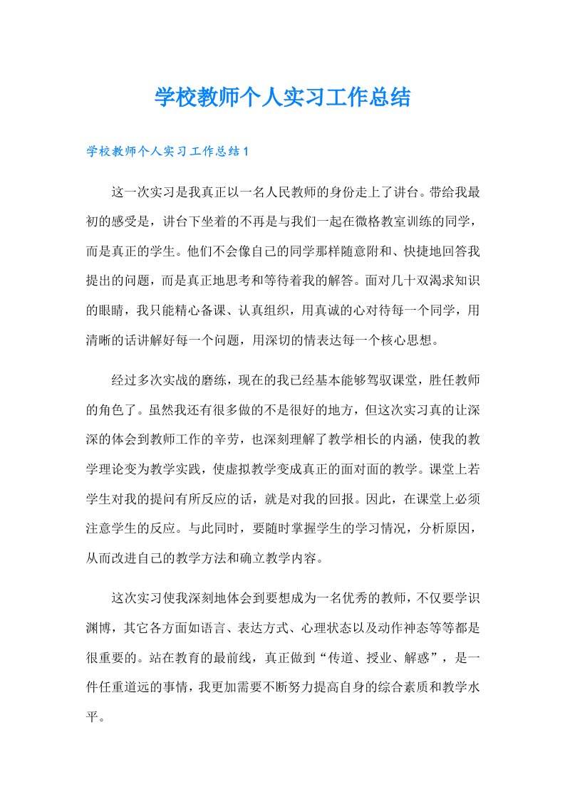 学校教师个人实习工作总结