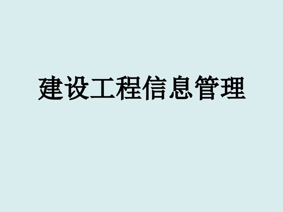 工程监理-工程建设监理06建设工程信息管理