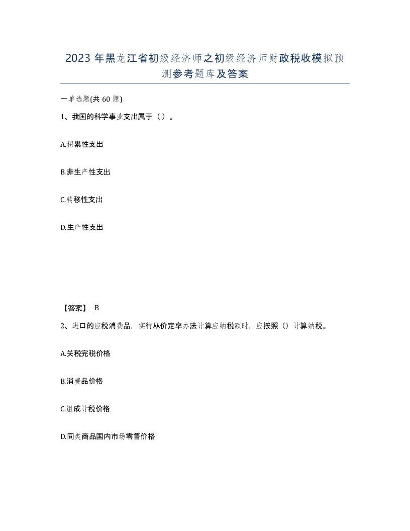 2023年黑龙江省初级经济师之初级经济师财政税收模拟预测参考题库及答案